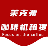 上海咖啡机租赁对企业有哪些好处？性价比高吗？-行业资讯-湖南路咖啡机租赁|上海咖啡机租赁|湖南路全自动咖啡机|湖南路半自动咖啡机|湖南路办公室咖啡机|湖南路公司咖啡机_[莱克弗咖啡机租赁]
